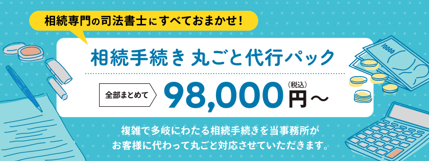 相続手続き丸ごと代行パック|枚方の司法書士
